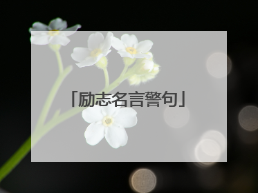 励志名言警句