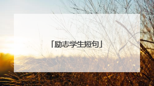 励志学生短句