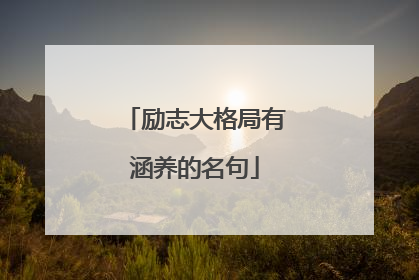 励志大格局有涵养的名句