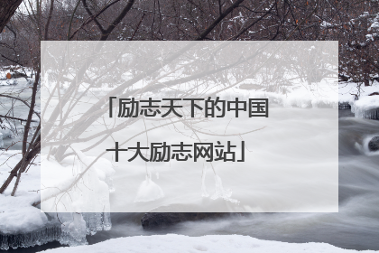 励志天下的中国十大励志网站