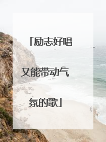励志好唱又能带动气氛的歌