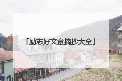 励志好文章摘抄大全
