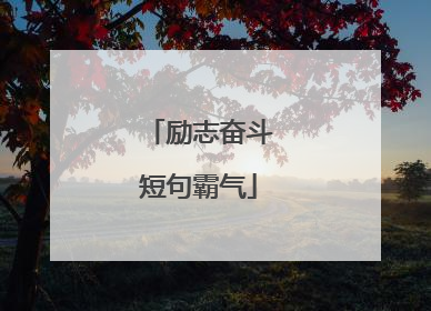 励志奋斗短句霸气