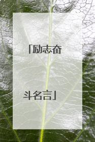 励志奋斗名言