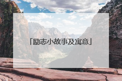 励志小故事及寓意