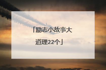 励志小故事大道理22个