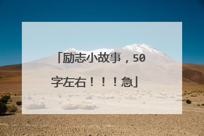 励志小故事,50字左右!!!急