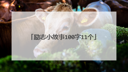 励志小故事100字11个
