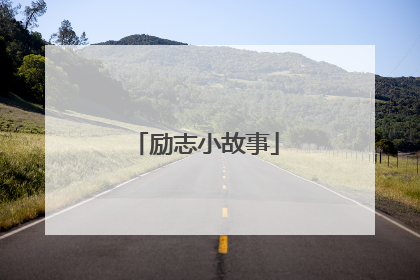 励志小故事