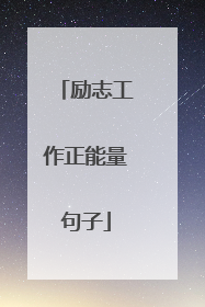 励志工作正能量句子