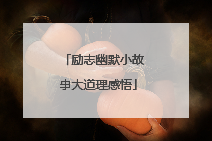 励志幽默小故事大道理感悟