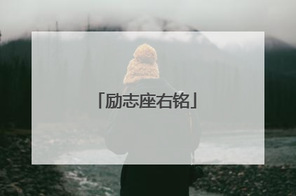 励志座右铭