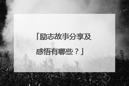 励志故事分享及感悟有哪些?