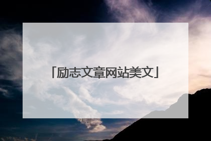 励志文章网站美文
