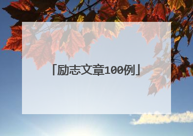励志文章100例