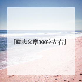 励志文章300字左右