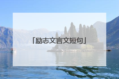 励志文言文短句