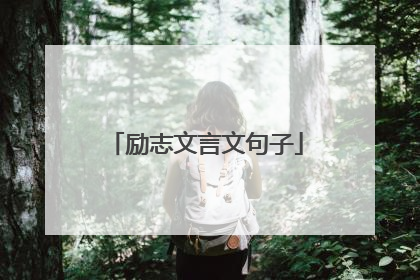 励志文言文句子
