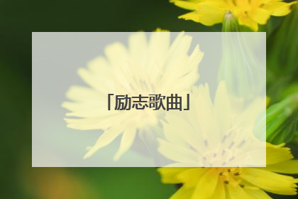 励志歌曲