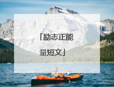 励志正能量短文