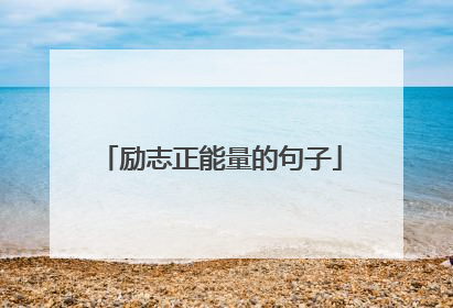 励志正能量的句子