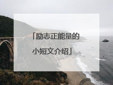 励志正能量的小短文介绍