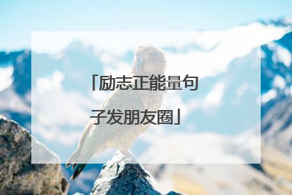 励志正能量句子发朋友圈