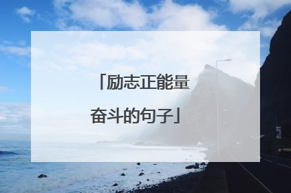励志正能量奋斗的句子