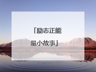 励志正能量小故事
