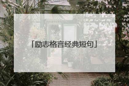 励志格言经典短句