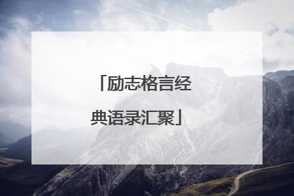 励志格言经典语录汇聚