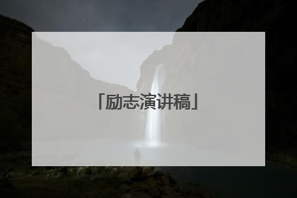 励志演讲稿