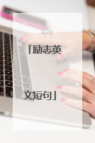 励志英文短句