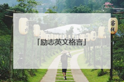 励志英文格言