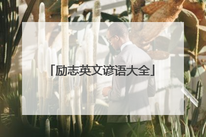励志英文谚语大全