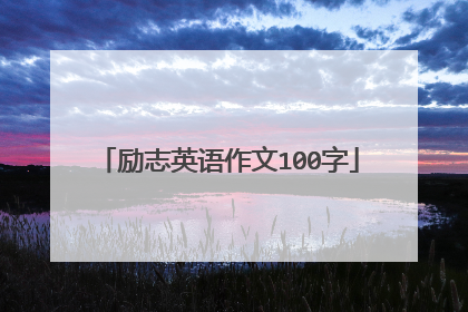 励志英语作文100字