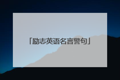 励志英语名言警句