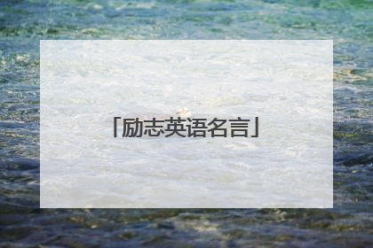 励志英语名言