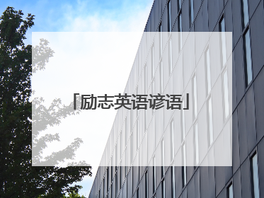 励志英语谚语