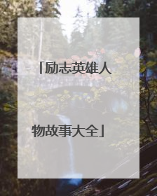 励志英雄人物故事大全