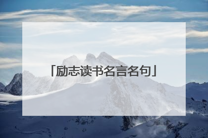 励志读书名言名句