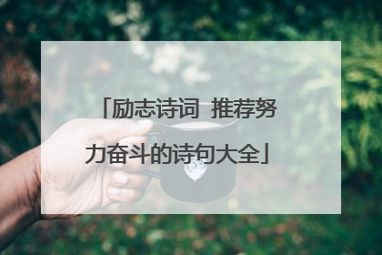 励志诗词 推荐努力奋斗的诗句大全
