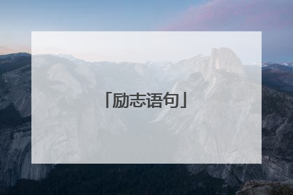 励志语句