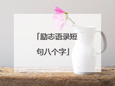 励志语录短句八个字