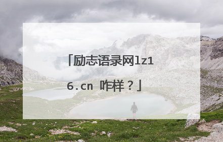 励志语录网lz16.cn 咋样?