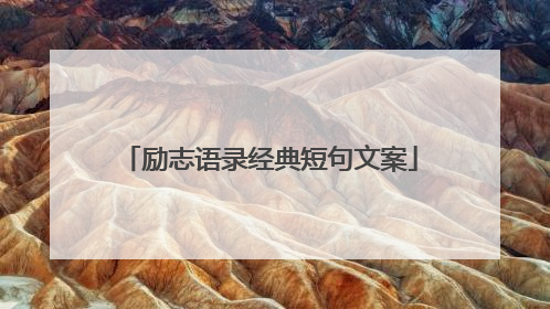 励志语录经典短句文案