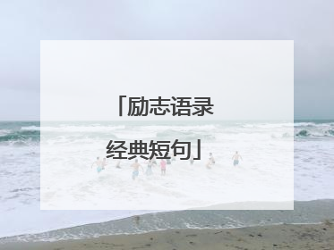励志语录经典短句