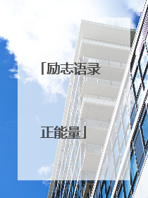 励志语录正能量