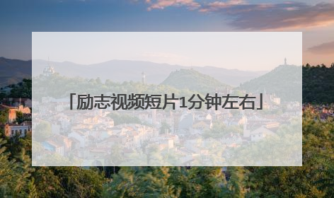励志视频短片1分钟左右