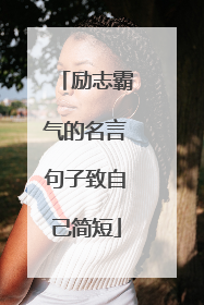 励志霸气的名言句子致自己简短